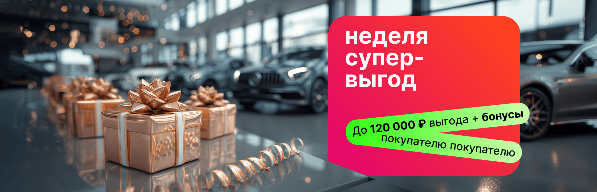 Неделя супер-выгод